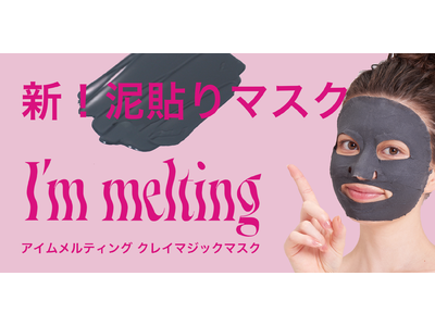 新！泥貼りマスク「アイムメルティング　クレイマジックマスク(I’m melting Clay magic mask」を8/2(火)公式ECサイトにて発売開始