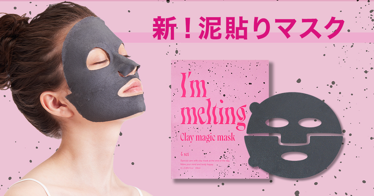 新！泥貼りマスク「アイムメルティング　クレイマジックマスク / I’m melting Clay magic mask」が8月中旬より全国のロフト100店舗・ロフトネットストアにて先行販売開始