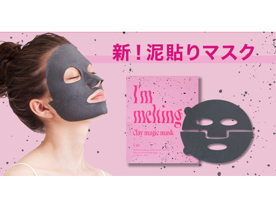 新！泥貼りマスク「アイムメルティング　クレイマジックマスク / I’m melting Clay magic mask」が8月中旬より全国のロフト100店舗・ロフトネットストアにて先行販売開始