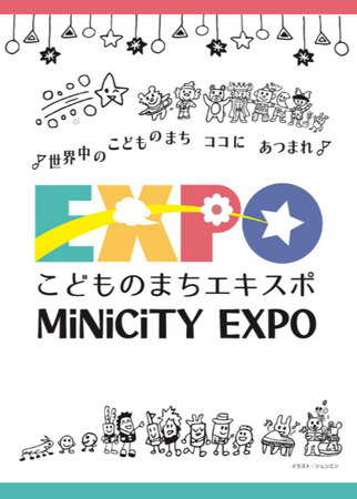 こども・若者ヒーローが未来をつくるまちへ！『こどものまち MiniCity EXPO2025』＆第3回世界こども地域合衆国サミット　8月16日・17日、大阪・箕面市 勝尾寺で開催！