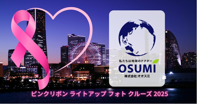 【横浜】環境企業 株式会社オオスミ、ピンクリボンフォトクルーズ2025を支援――環境と健康をつなぐ“地球のドクター”