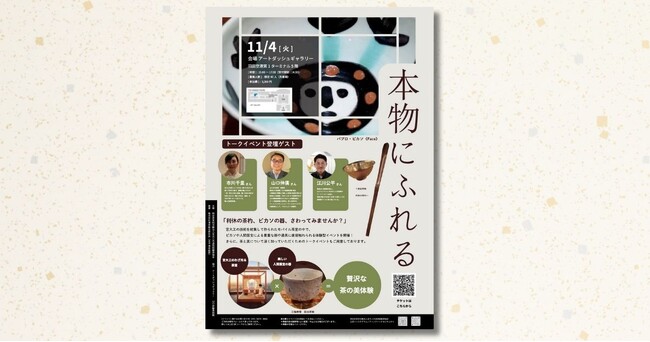 プレスリリース「人間国宝の茶碗にふれる。【羽田空港】で体感する特別イベント『本物にふれる』11月4日（火）開催」のイメージ画像