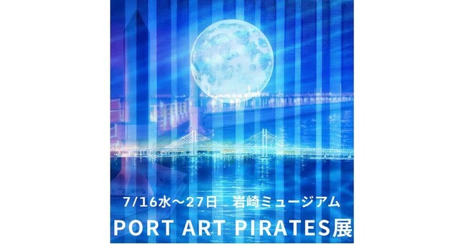 横浜・山手に集う、海賊たちがアートの大航海！個性が響きあうPORT ART PIRATES展