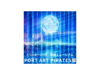 横浜・山手に集う、海賊たちがアートの大航海！個性が響きあうPORT ART PIRATES展