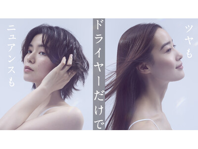 新発想「近づくと温風、離すと冷風」で時短スタイリング革命　業界初※！ニュアンスドライモード搭載　FESTINO「ツヤニュアンス ドライヤー」が6月18日（水）より登場