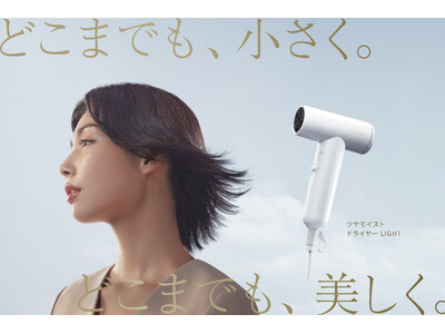 高機能ドライヤーの中で最小・最軽量クラスのドライヤーが新登場　FESTINO「ツヤモイスト ドライヤー LIGHT」3月18日（水）より登場　プロ美容師も認めた「操作性」と「風量」のバランス力！