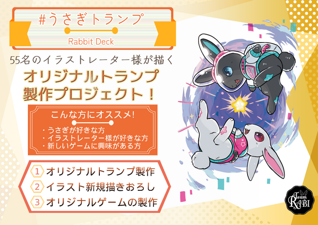 プレスリリース「【うさぎ好きに贈る】55名のイラストレーター様が描く『#うさぎトランプ』、CAMPFIREでクラウドファンディング実施中！」のイメージ画像