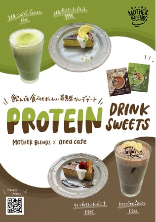 【マザーブレンズ】超人気カフェ/AneaCafeと期間限定コラボ!プロテイン&オーツを使用した、完全オリジナルの絶品スイーツ登場!