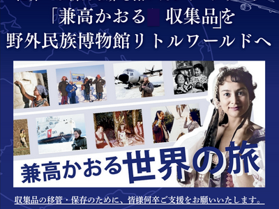 【次世代継承クラウドファウンディング・プロジェクト 「世界を旅した「兼高かおる収集品」をリトルワールドへ」】