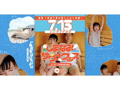 広島しまなみエリアで初開催！全国の人気熱波師が集結！「絶景」×「熱波体験」で夏の超ととのいを体感！7月13日（日）「しまなみサウナフェス」！