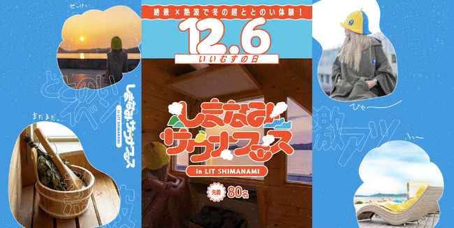 広島しまなみで冬の超ととのい体感！全国の人気熱波師が集結！12月6日（土）「絶景」×「熱波」の「しまなみサウナフェス」開催！