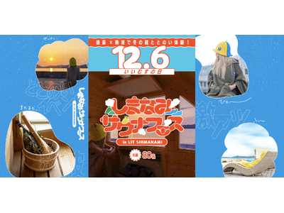 広島しまなみで冬の超ととのい体感！全国の人気熱波師が集結！12月6日（土）「絶景」×「熱波」の「しまなみサウナフェス」開催！