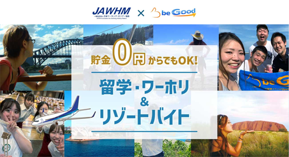 ビーグッド株式会社が一般社団法人日本ワーキング・ホリデー協会と協同で、海外留学やワーホリを支援する新サービス「貯金0円からでもOK！留学・ワーホリ＆リゾートバイト」を開始！