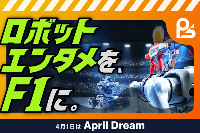 プレスリリース「XRロボットバトルを、フィジカルＡＩ時代の「F1」にする。｜ 株式会社puerisomnia【4月1日はApril Dream】」のイメージ画像