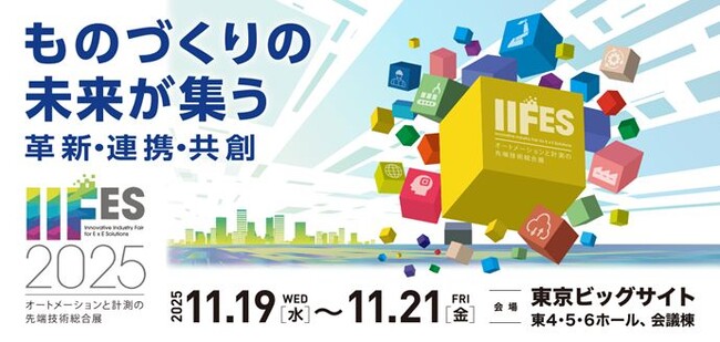 「IIFES 2025」いよいよ今週、東京ビッグサイトで開催