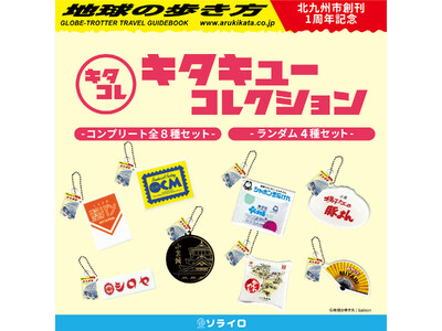 北九州市の魅力がつまったカプセルトイ「キタキューコレクション」、「地球の歩き方」コラボ商品として初のふる...
