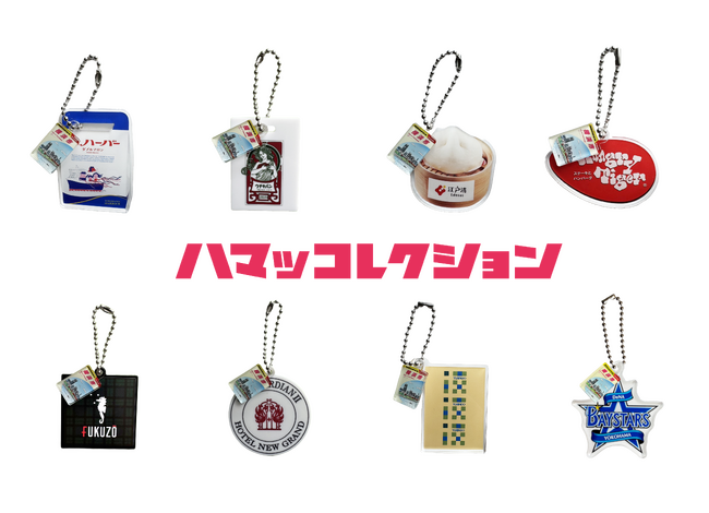 『地球の歩き方 横浜市』オリジナルカプセルトイ「ハマッコレクション」全８種が10月13日(月・祝)より販売開始！