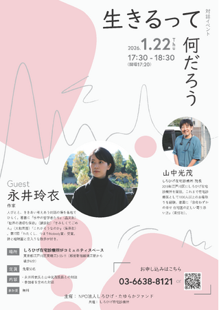プレスリリース「「生きるってなんだろう」永井玲衣氏×山中光茂の対話イベント開催」のイメージ画像