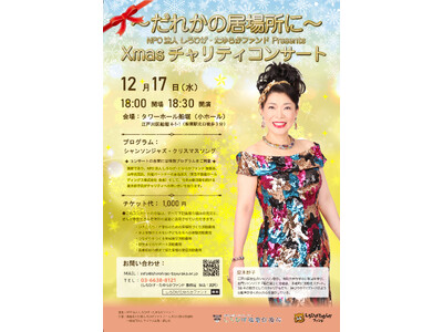 Xmasチャリティ・コンサート開催 ～だれかの居場所に～