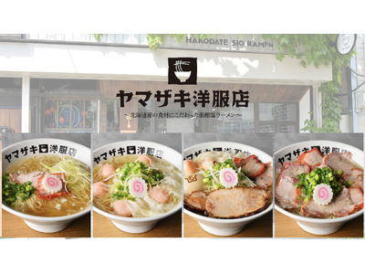 ＜函館・西部地区初の塩ラーメン専門店※＞9割以上が北海道産食材！ ～北海道産食材にこだわった函館塩ラーメン～『ヤマザキ洋服店』NEW OPEN 2025年6月20日（金）10:30～＠函館・末広町