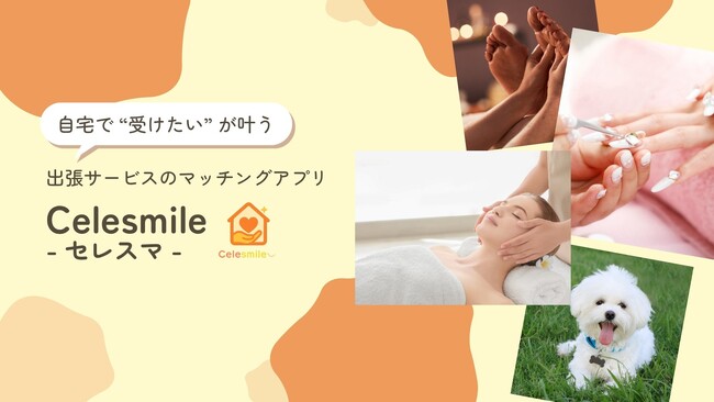 子育て家庭の“時間不足”を解決　出張ケア アプリ「Celesmile（セレスマ）」を提供開始
