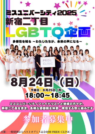 プレスリリース「次世代を担う女性たちと歩く！新宿二丁目LGBTQ企画『多様性を知る～わたしたちが、未来の声になる～』8月24日開催｜PRIDE CLINIC」のイメージ画像