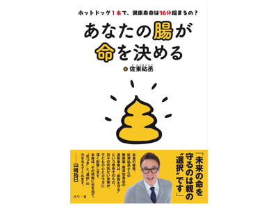 「ホットドッグ1本で寿命が36分縮まるの?!」社会文化功労賞・最年少受賞者が語る「腸といのち」の真実