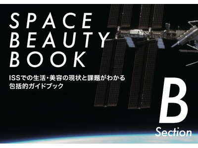 ISSでの生活・美容の現状と課題がわかる 包括的ガイドブック 『SPACE BEAUTY BOOK B ISS編』が2026年4月28日出版