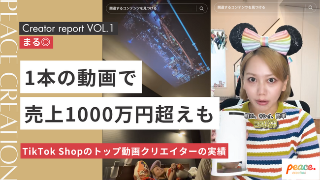 【所属クリエイターレポート】1本の動画コンテンツが売上1000万円越えも！Peace Creation所属の「まる◎」さんがTikTokShopを活用した動画コンテンツで圧倒的な実績を達成