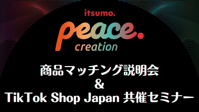 緊急開催！Peace CreationとTikTok Shop Japanが共同で、TikTok Shopクリエイター向けの豪華セラー企業との商品マッチングイベントを開催