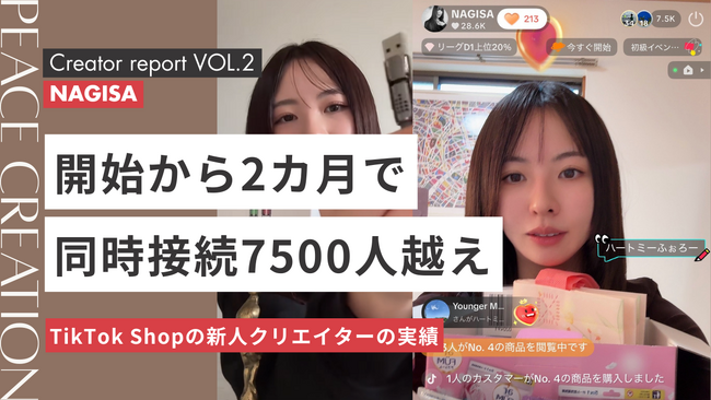 【所属クリエイターレポート】TikTok Shop開始2か月でライブ配信の同時接続数が7500人越え！Peace Creation所属の「NAGISA」さんが急速に成長中