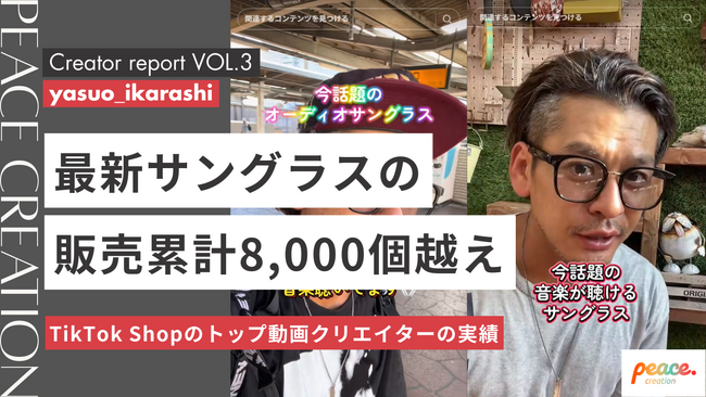 【所属クリエイターレポート】Peace Creation所属の「yasuo_ikarashi」さんがTikTok Shopを活用した動画コンテンツで最新サングラスの累計販売数が8,000個を突破