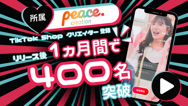 “売れる”を専門とする事務所「ピースクリエイション」TikTok Shop クリエイター登録リリース後、1ヵ月間でクリエイター登録数が400名を突破！