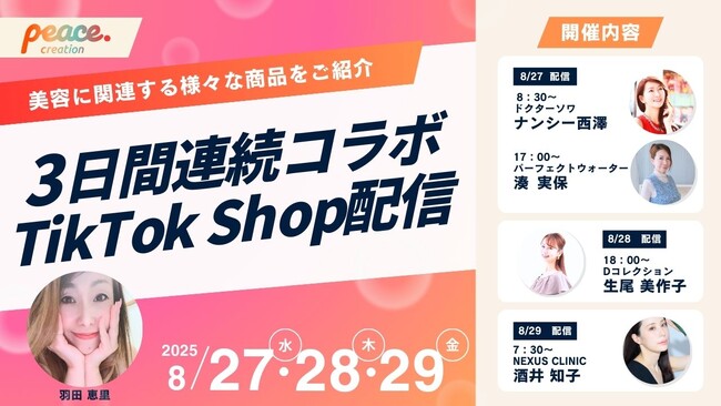 ピースクリエイション所属「羽田恵里アパレル社長」が豪華4名のゲストと共に3日間連続TikTok Shopライブをお届け！