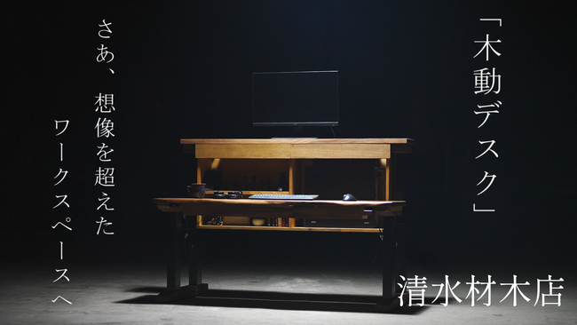【Makuakeで2064%達成】創業60年の材木屋が挑んだ次世代電動昇降デスク「木動デスク」応援購入総額10,320,300円・支援者数62人を達成