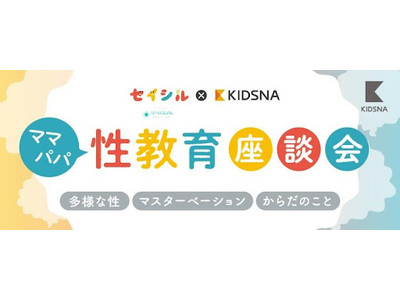 8割以上の家庭が「性教育」を実施していないと回答。キズナメディア×セイシルが”幼少期からの性教育改革”に向けて始動。