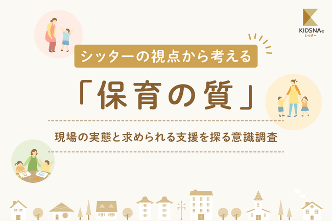 97.1%がやりがいを実感。シッターが考える保育の質とは ～KIDSNAシッターが意識調査を実施～