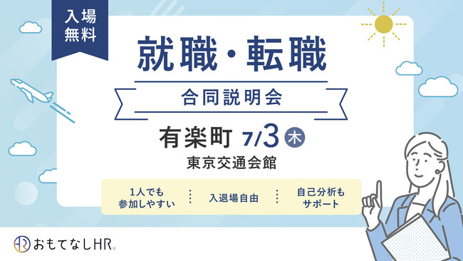 【星野リゾート他 多数出展】宿泊・観光業界専門の就職・転職フェア 7月3日 有楽町にて「おもてなしHR」主催