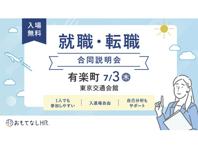 【星野リゾート他 多数出展】宿泊・観光業界専門の就職・転職フェア 7月3日 有楽町にて「おもてなしHR」主催