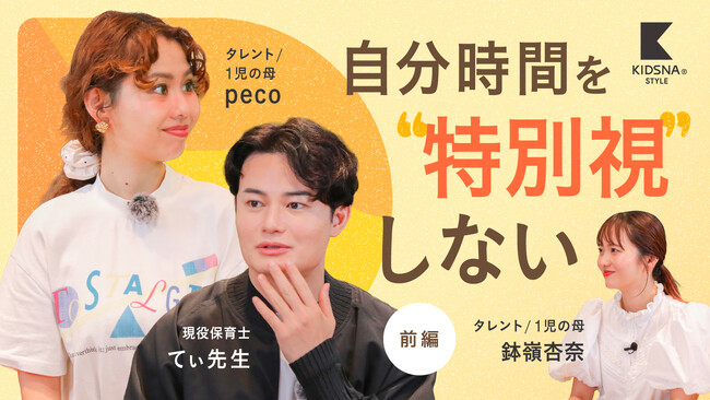前回100万回再生突破。てぃ先生×peco対談企画「令和時代の子育て」第3弾。「KIDSNA STYLE」公式YouTubeチャンネルにて6月30日より3週連続配信スタート