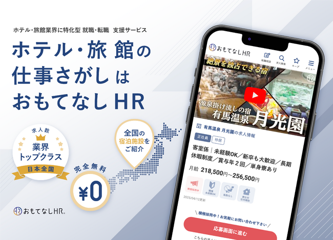 【掲載求人数8,000件以上】国内最大級のホテル・旅館専門の転職支援サービス「おもてなしHR」がモバイルアプリをリリース。業界の人手不足解消に貢献へ