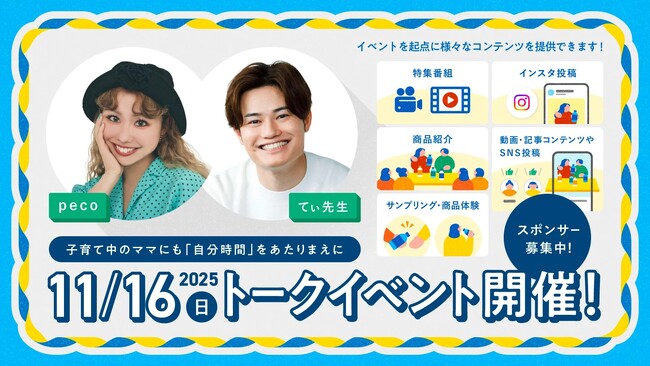 SNS総フォロワー200万人超のてぃ先生×人気タレントpecoさんトークイベント【スポンサー募集】