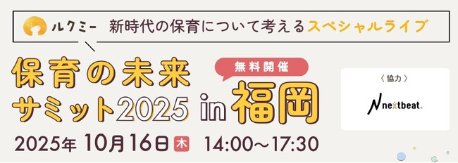 ネクストビート、ユニファ主催「保育の未来サミット2025 in 福岡」に協力