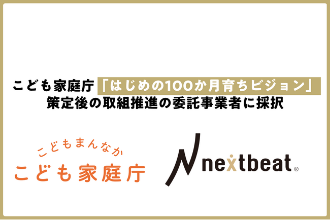 ネクストビート、こども家庭庁「はじめの100か月育ちビジョン」策定後の取組推進の委託事業者に採択。