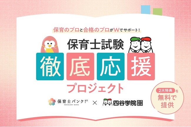 【保育士バンク！×四谷学院】保育士試験 徹底応援プロジェクトを開始！試験直前の対策から解答速報まで、2大特典で受験生の合格をトータルサポート