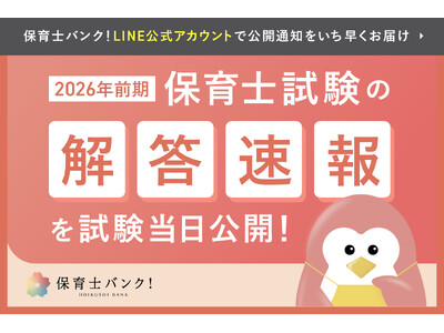 「令和8年前期保育士試験」の解答速報を試験当日に公開。全9科目解説PDFの無料提供も実施【保育士バンク！】