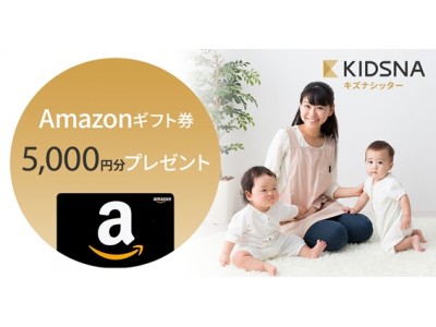 「はじめてのシッターお試し代」（Amazonギフト券5000円分）プレゼント！ KIDSNA Sitter（キズナシッター）　サービス開始記念キャンペーン