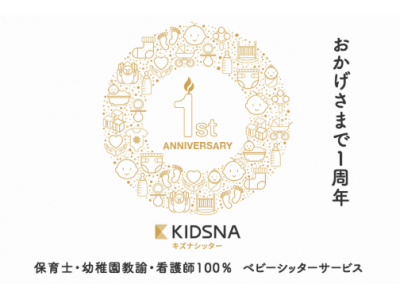 ベビーシッター登録者数300人超 25都道府県に展開 キズナシッター誕生から１年 企業リリース 日刊工業新聞 電子版