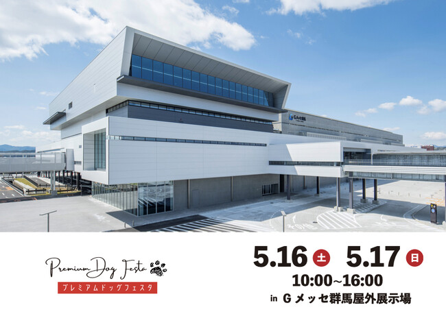 今週末！5月16日(土)17日(日)Gメッセ群馬で関東最大ドッグフェスタの「プレミアムドッグフェスタ」が開催！！全国から選りすぐりの100店舗が大集合！