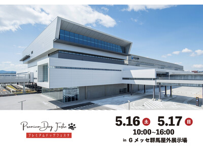 今週末！5月16日(土)17日(日)Gメッセ群馬で関東最大ドッグフェスタの「プレミアムドッグフェスタ」が開催！！全国から選りすぐりの100店舗が大集合！